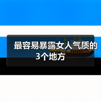 最容易暴露女人气质的3个地方（图2）