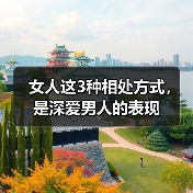 女人这3种相处方式,是深爱男人的表现(图2) 女人这3种相处方式,是深爱男人的表现(图2)