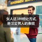 女人这3种相处方式,是深爱男人的表现(图3) 女人这3种相处方式,是深爱男人的表现(图3)