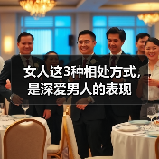 女人这3种相处方式,是深爱男人的表现(图4) 女人这3种相处方式,是深爱男人的表现(图4)