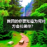 挽回的你要知道为何对方会拉黑你？（图3）
