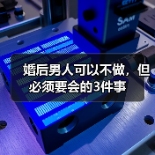 婚后男人可以不做，但必须要会的3件事
