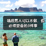 婚后男性必备技能：学会做饭、打扮与维修