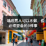 婚后男人可以不做，但必须要会的3件事