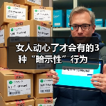 女人动心了才会有的3种“暗示性”行为 女人动心了才会有的3种“暗示性”行为
