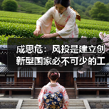成思危：风投是建立创新型国家必不可少的工具