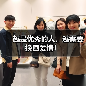 越是优秀的人，越需要挽回爱情！（图1）