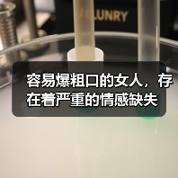 容易爆粗口的女人，存在着严重的情感缺失（图1）
