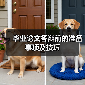 毕业论文答辩准备要点及高效技巧