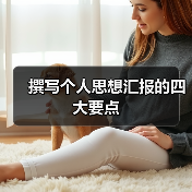 思想汇报写作四大核心要点
