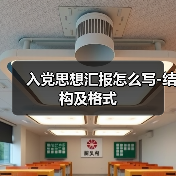 入党思想汇报怎么写-结构及格式（图4）