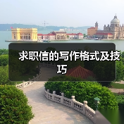 求职信写作技巧：结构与内容要点解析