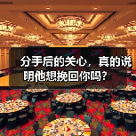 分手后的关心，真的说明他想挽回你吗？（图3）