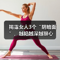 揭露女人3个“阴暗面”,越陷越深越狠心(图1) 揭露女人3个“阴暗面”,越陷越深越狠心(图1)