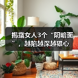 揭露女人3个“阴暗面”,越陷越深越狠心(图4) 揭露女人3个“阴暗面”,越陷越深越狠心(图4)