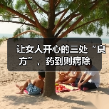 让女人开心的三处“良方”,药到则病除(图3) 让女人开心的三处“良方”,药到则病除(图3)
