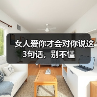女人爱你才会对你说这3句话,别不懂 女人爱你才会对你说这3句话,别不懂
