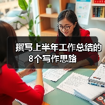 工作总结写作的8大技巧：方法与角度解析