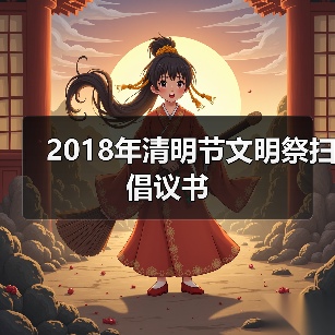 2018年清明节文明祭扫倡议书（图2）