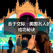 善于交际――美国名人的成功秘诀