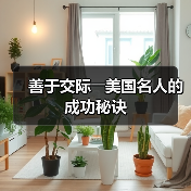 美国总统心理特征：成功秘诀与人格特质