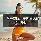善于交际――美国名人的成功秘诀