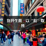 别开生面　以“新”取胜