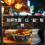 创新演讲策略：如何打造前所未有成功欢迎词