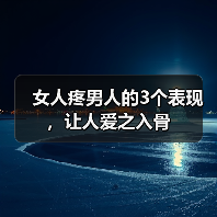 女人疼男人的3个表现，让人爱之入骨（图2）