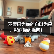 不要因为你的自以为是,影响你的挽回!(图1) 不要因为你的自以为是,影响你的挽回!(图1)