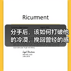 分手后,该如何打破他的冷漠,挽回曾经的感情呢?(图4) 分手后,该如何打破他的冷漠,挽回曾经的感情呢?(图4)