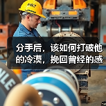 分手后,该如何打破他的冷漠,挽回曾经的感情呢?(图1) 分手后,该如何打破他的冷漠,挽回曾经的感情呢?(图1)