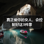 真正爱你的女人,会控制好这3件事(图3) 真正爱你的女人,会控制好这3件事(图3)