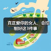 真正爱你的女人,会控制好这3件事(图4) 真正爱你的女人,会控制好这3件事(图4)