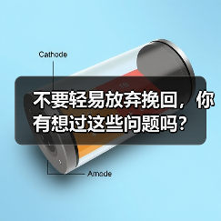 不要轻易放弃挽回,你有想过这些问题吗?(图4) 不要轻易放弃挽回,你有想过这些问题吗?(图4)