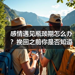 感情遇见瓶颈期怎么办？挽回之前你是否知道两个人相处的界限？（图3）