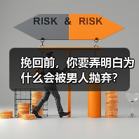 挽回前，你要弄明白为什么会被男人抛弃？（图2）