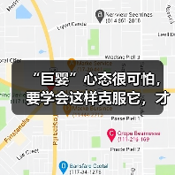 “巨婴”心态很可怕,要学会这样克服它,才能成功挽回男友(图3) “巨婴”心态很可怕,要学会这样克服它,才能成功挽回男友(图3)