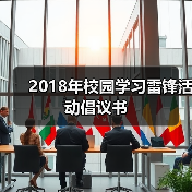 2018年校园学习雷锋活动倡议书（图2）