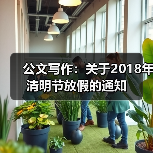 公文写作：关于2018年清明节放假的通知（图3）