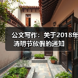 公文写作：关于2018年清明节放假的通知（图4）