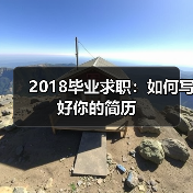 简历七步写法：求职面试机会关键策略