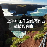 上半年工作总结写作万能技巧套路（图2）