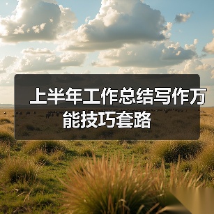 上半年工作总结写作技巧与要点