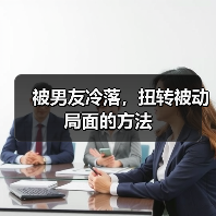 被男友冷落,扭转被动局面的方法(图2) 被男友冷落,扭转被动局面的方法(图2)