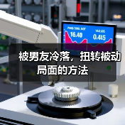 被男友冷落,扭转被动局面的方法(图1) 被男友冷落,扭转被动局面的方法(图1)