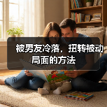 被男友冷落,扭转被动局面的方法(图3) 被男友冷落,扭转被动局面的方法(图3)