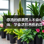 你流的眼泪男人不会心痛，学会这样吊他的胃口，他才会想起挽回你（图2）