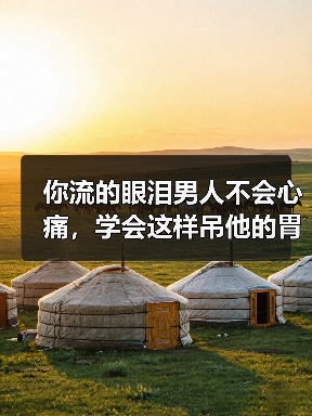 你流的眼泪男人不会心痛，学会这样吊他的胃口，他才会想起挽回你（图1）