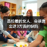 品位差的女人,会暴露出这3方面的缺陷(图2) 品位差的女人,会暴露出这3方面的缺陷(图2)